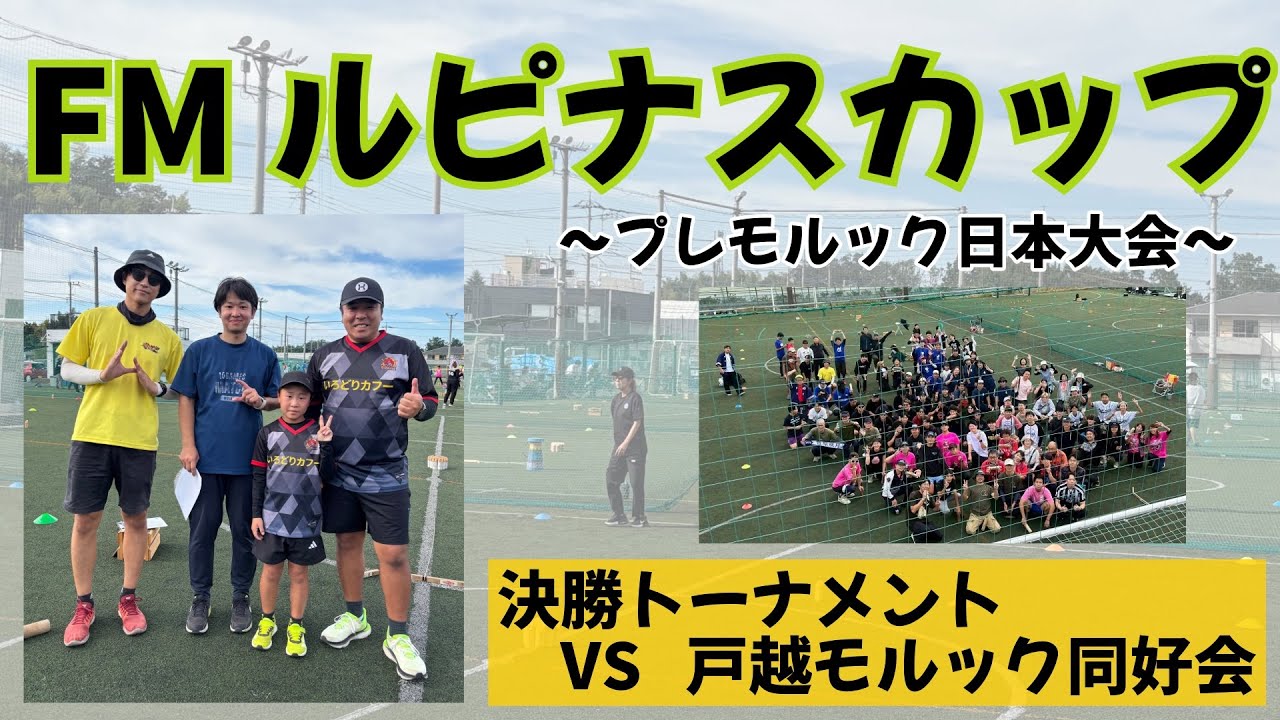 決勝T 3回戦  FMルピナスカップ プレモルック日本大会(対　戸越モルック同好会)