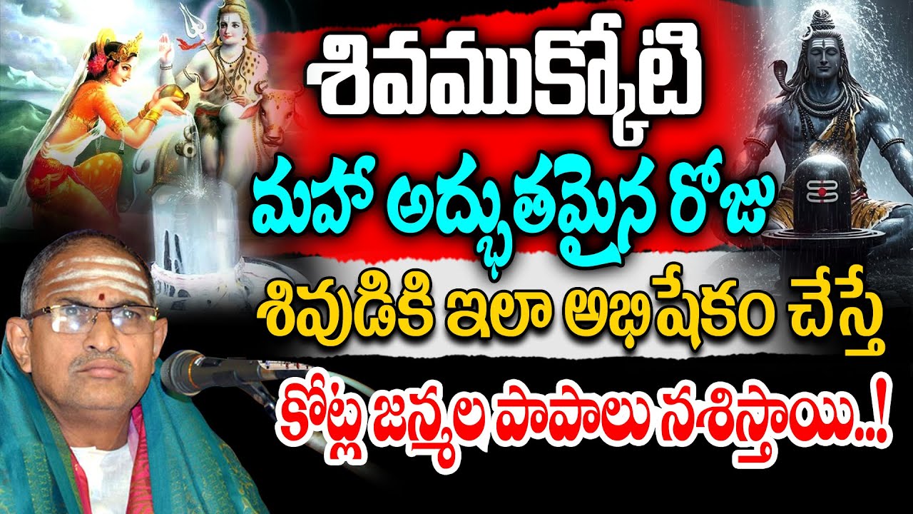 Shiva Mukkoti By Chaganti Koteswara Rao Latest | శివముక్కోటి | Shiva Abhishekam & Pooja |Eha Bhakthi