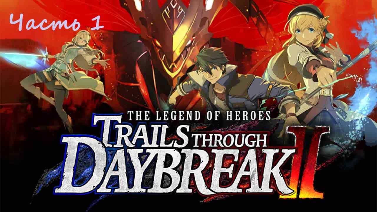 The Legend of Heroes: Trails Through Daybreak 2 .(RUS)(PС). Прохождение. Часть 1.