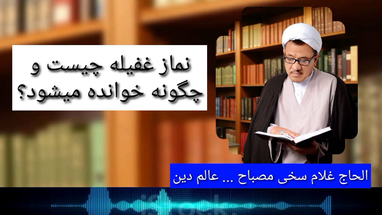 نماز غفیله چیست و چگونه خوانده میشود؟