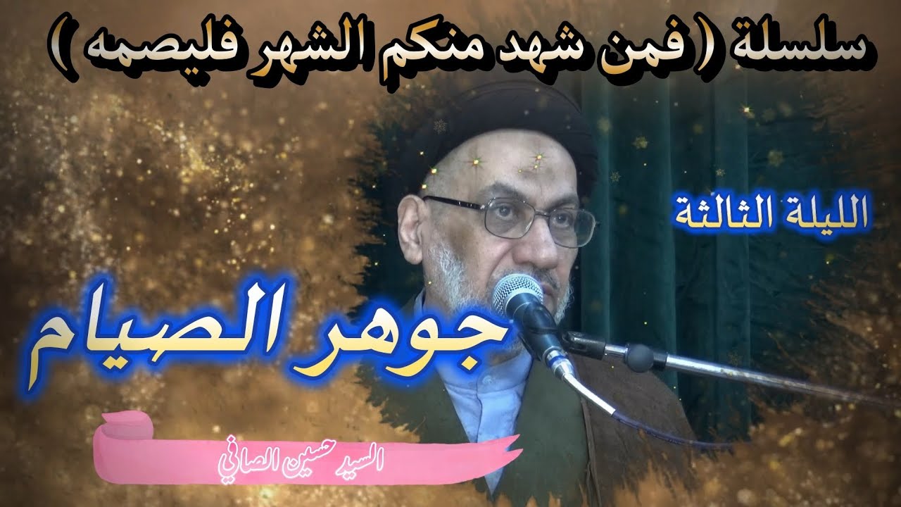 الليلة الثالثة _ جوهر الصيام _ السيد حسين الصافي