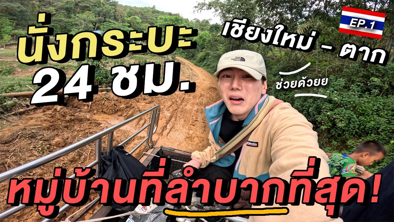 24 ชั่วโมง! นั่งกระบะ เชียงใหม่-ตาก ไปหมู่บ้านที่ลำบากที่สุด! 🇹🇭 | มอโก้โพคี Ep.1