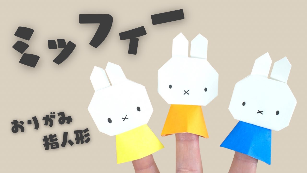【折り紙】おりがみ指人形ミッフィーの作り方　origami miffs