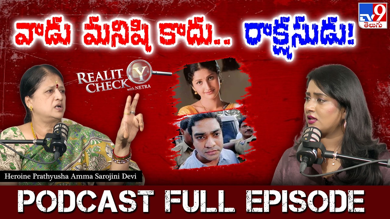 Reality Check With Nethra : Heroine Prathyusha Amma Sarojini Devi Exclusive | Siddhartha Reddy - TV9