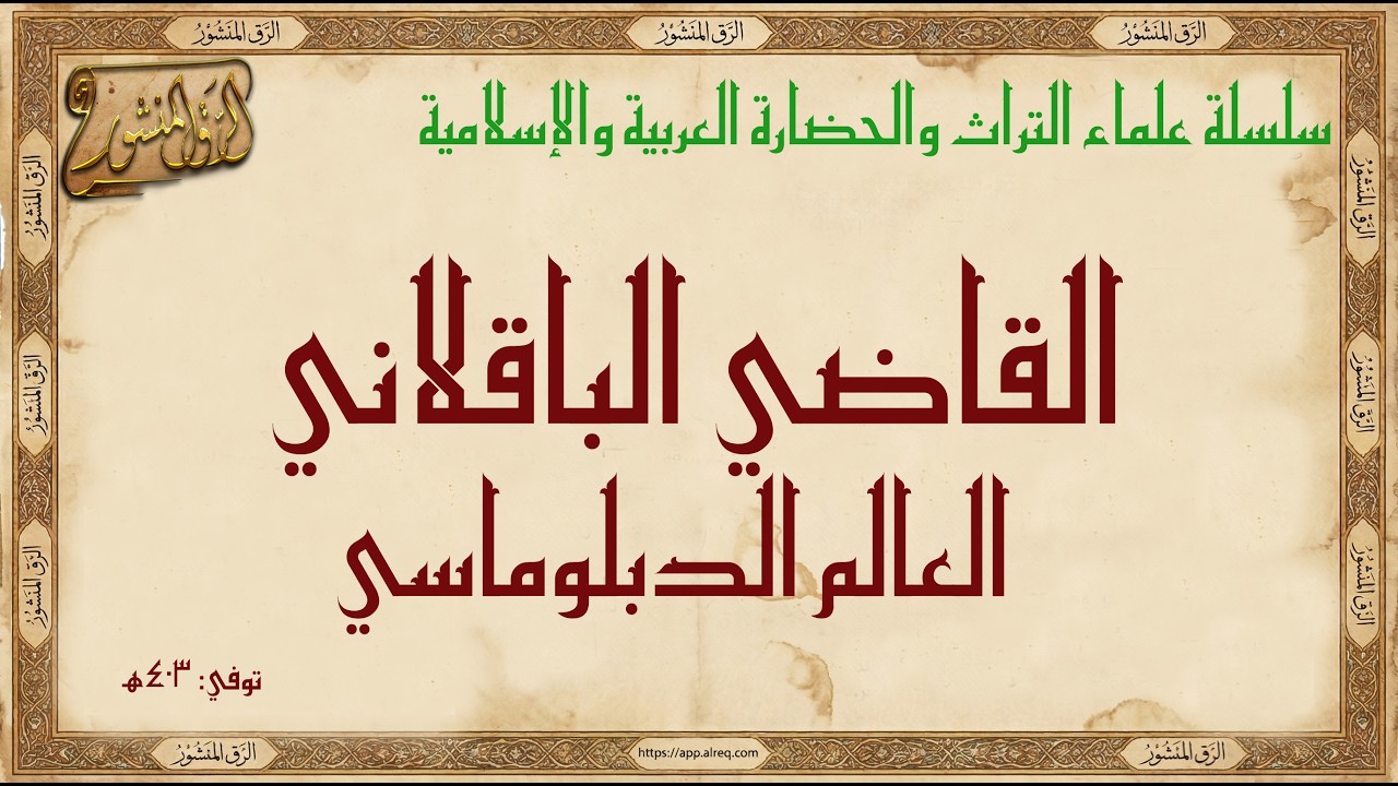 القاضي الباقلاني  العالم الدبلوماسي