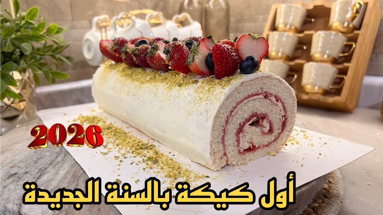 بداية سنة جديده ✨حضرت سويسرول وطلع خرافي 🍰#بداية_جديدة #يومياتي #2026 