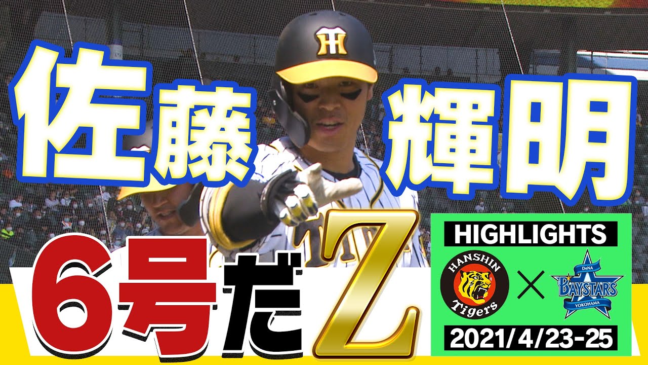 【４月２３～２５日阪神対横浜DeNA ３連戦ハイライト】佐藤輝のプロ初猛打賞全打席＆ 先制6号2ラン！伊藤将・新人一番乗りのプロ初完投勝利！タイガース密着！応援番組「虎バン」ABCテレビ公式チャンネル