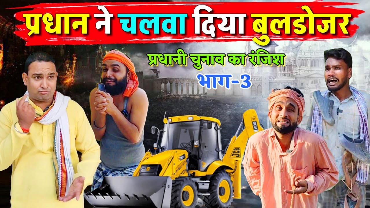 प्रधान ने चलवा दिया बुलडोजर भाग-3|| Kishori Kallu Dhelai || Pradhan Ne Chalva Diya Buldozer