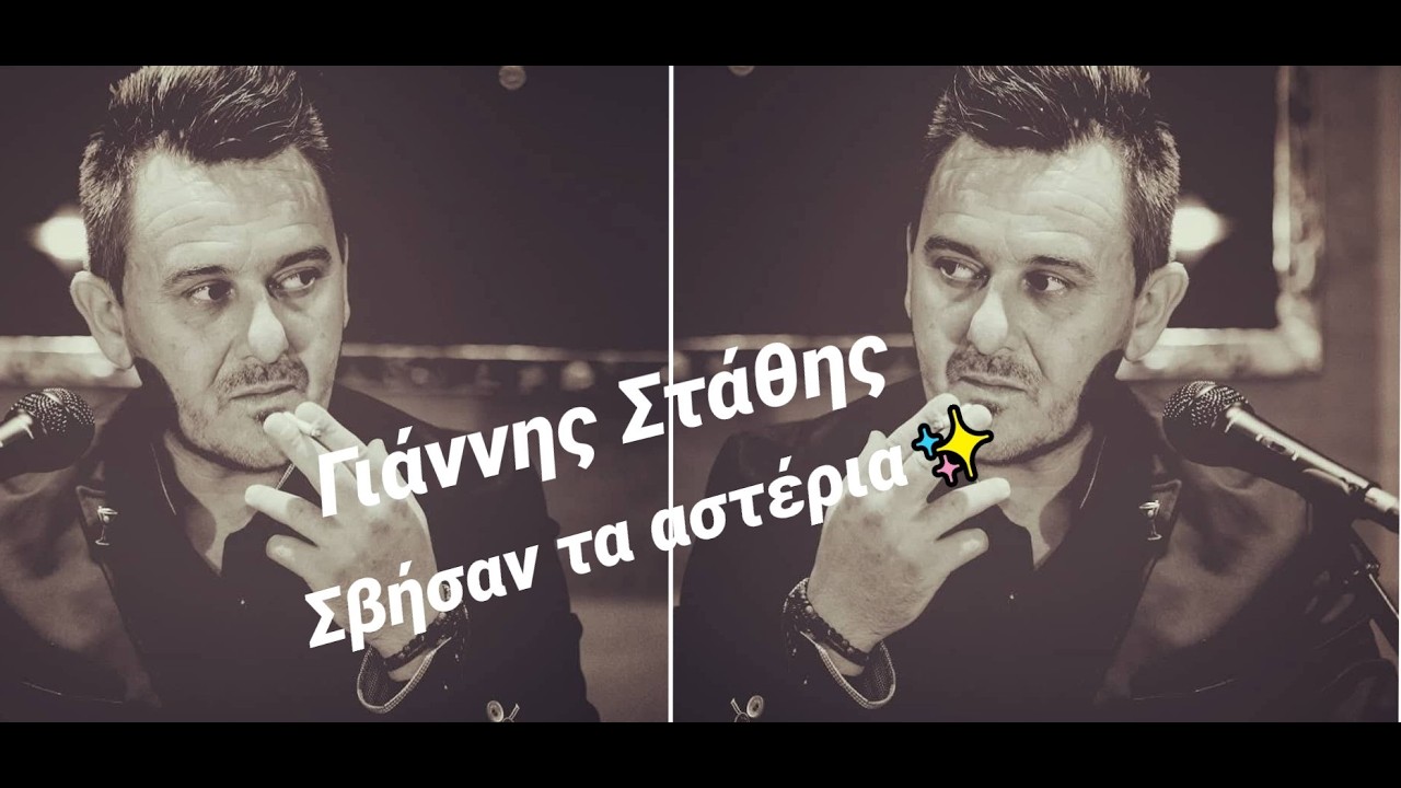 ΓΙΑΝΝΗΣ ΣΤΑΘΗΣ  ΣΒΗΣΑΝ ΤΑ ΑΣΤΕΡΙΑ