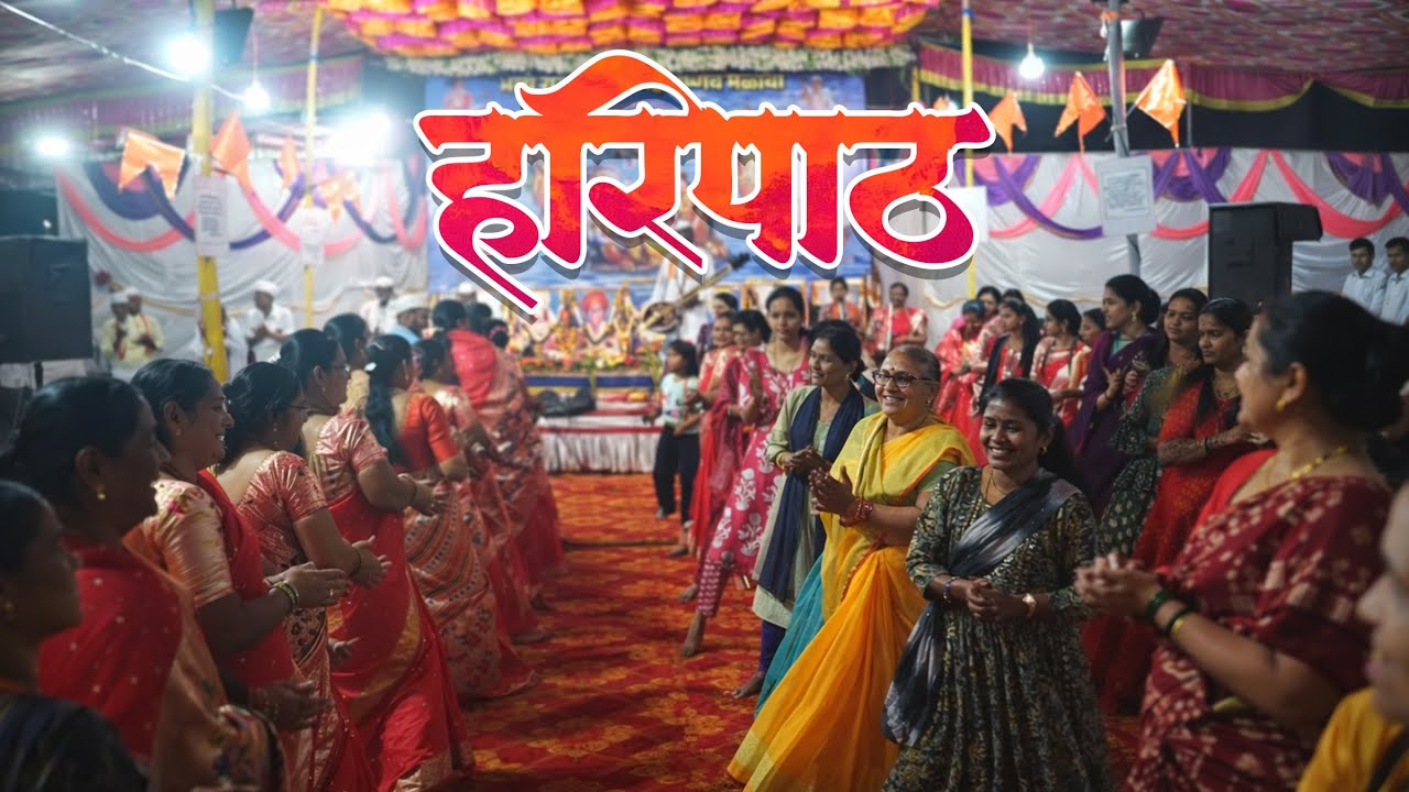 भव्य राज्यस्तरीय महावैष्णव मेळावा ।। हरिपाठ ।। दिनांक २७/१२/२०२५ ।।