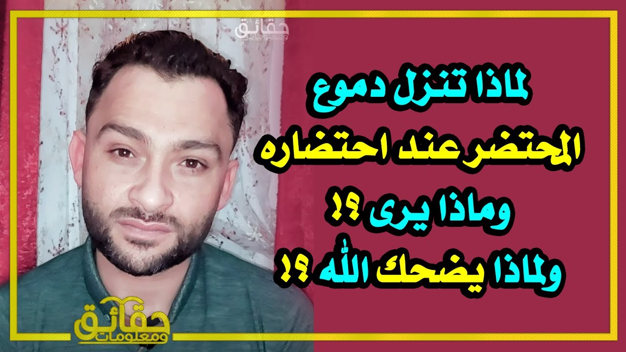 ماذا يرى المحتضر ولماذا تنزل دموعه عند احتضاره ؟ وماهو الشيء الذي يضحك الله منه ؟