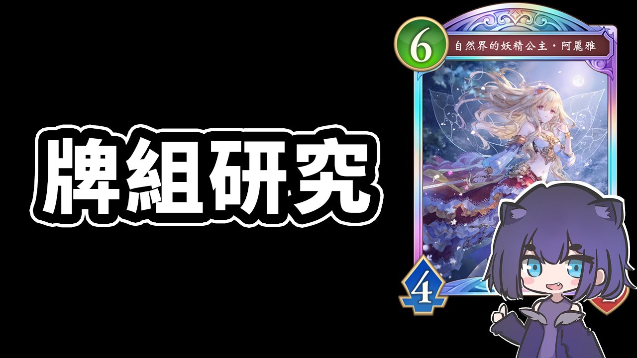 先測牌，在雙選🙂｜闇影詩章 Shadowverse: Worlds Beyond