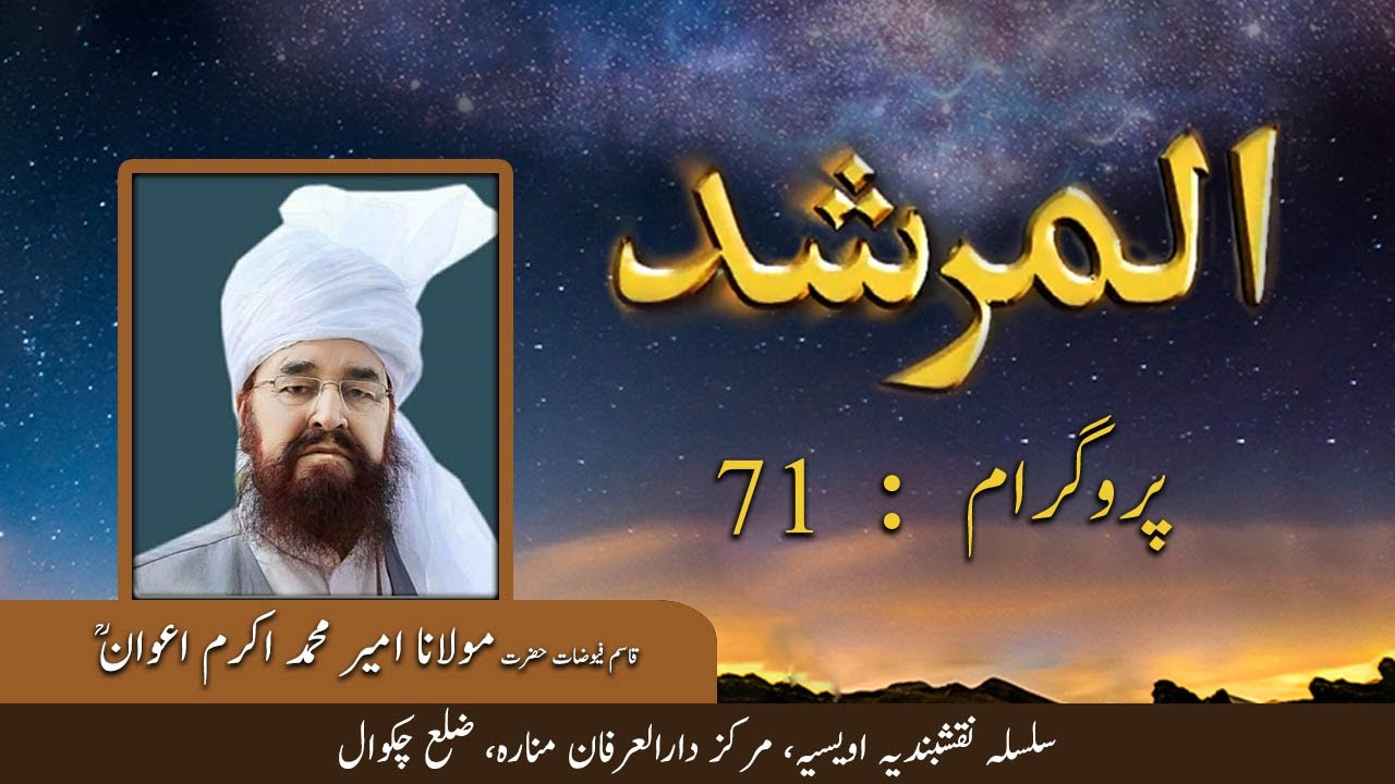 Al Murshid ep 71 | Hazrat Ameer Muhammad Akram Awan | Silsila Naqshbandia Owaisiah | Almurshid TV