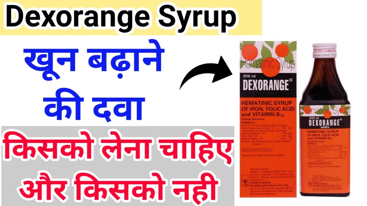 Dexorange Syrup - खून बढ़ाने की दवा - इसका इस्तेमाल सभी को नही करना चाहिए