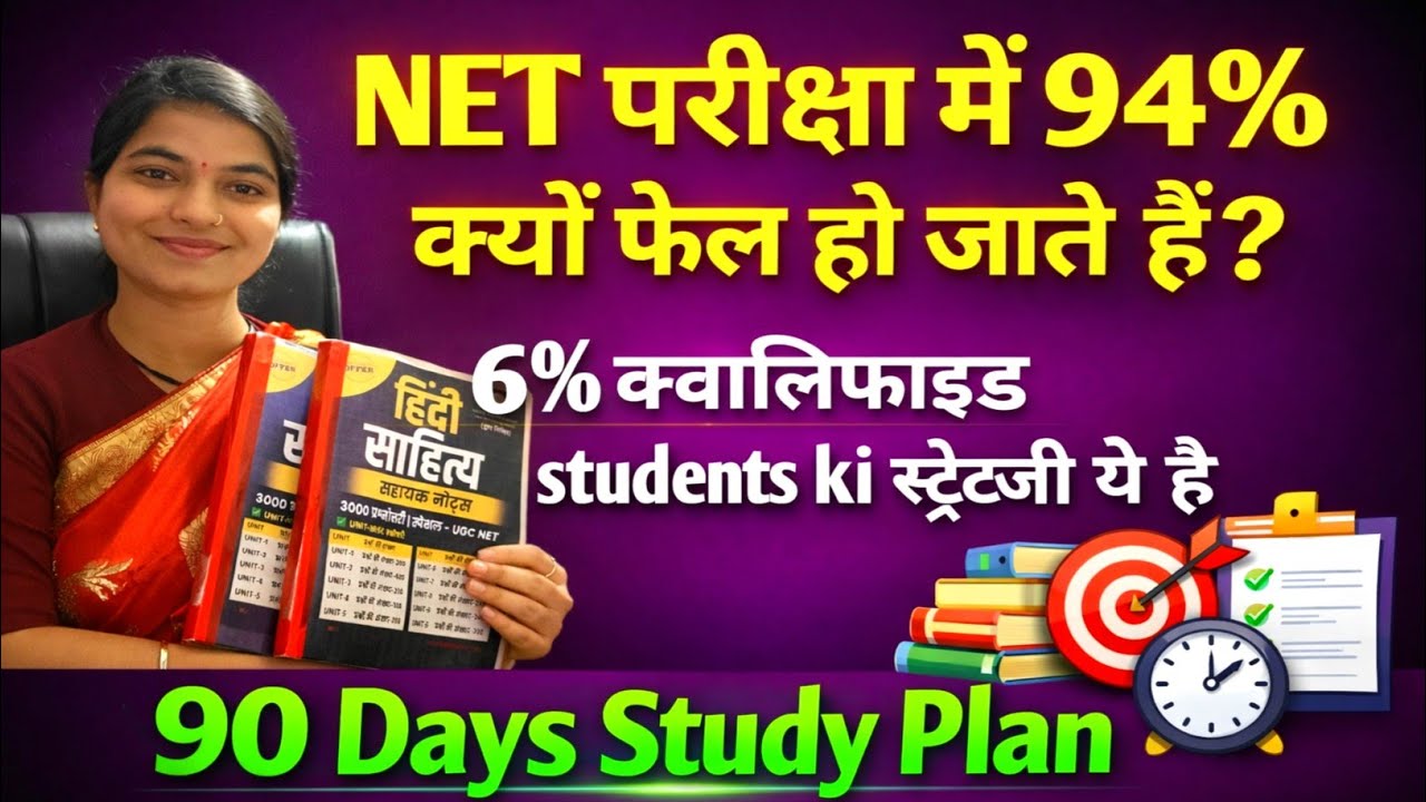 UGC NET Exam में Fail क्यों होते हैं 94% छात्र? 90 Days study plan for beginners|| 