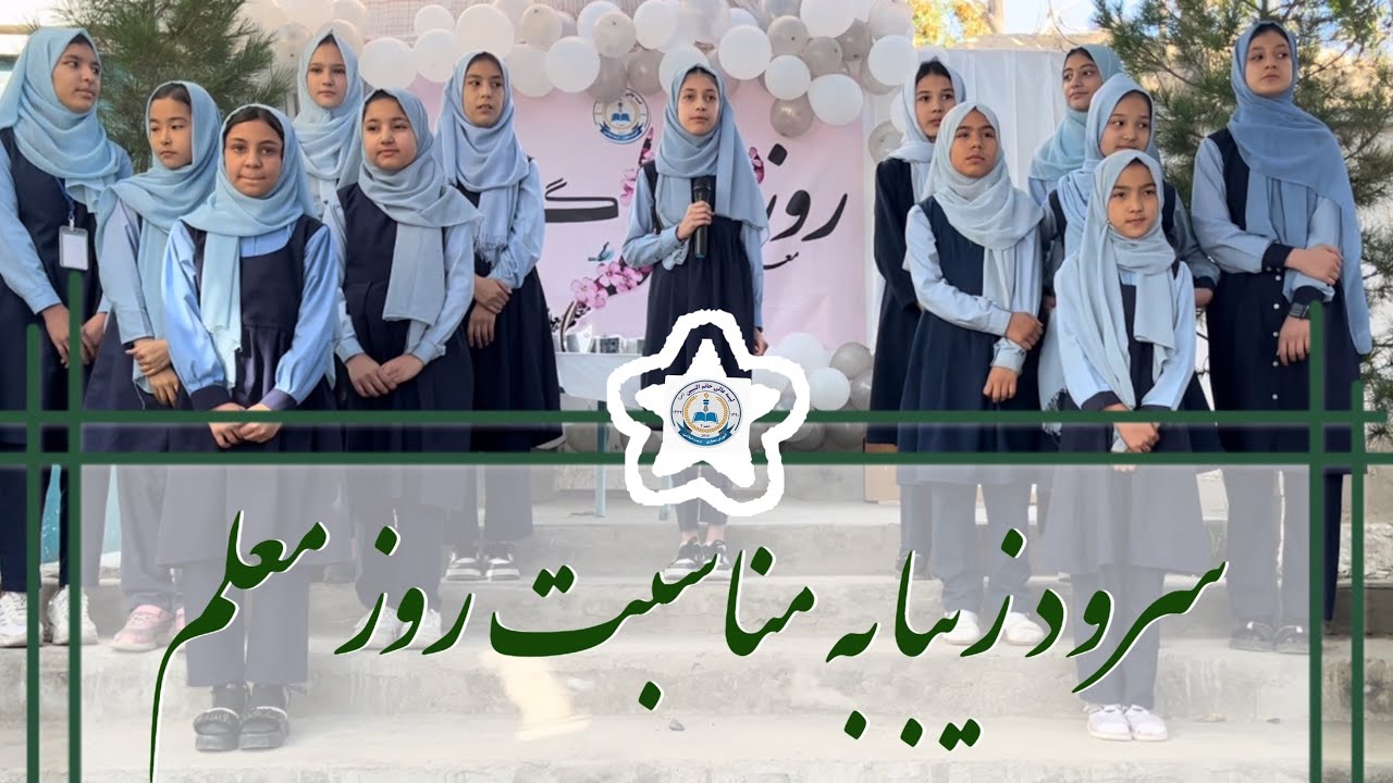سرود شگوفه های خاتم النبیین(ص)نمبر۲ به مناسب روز جهانی معلم