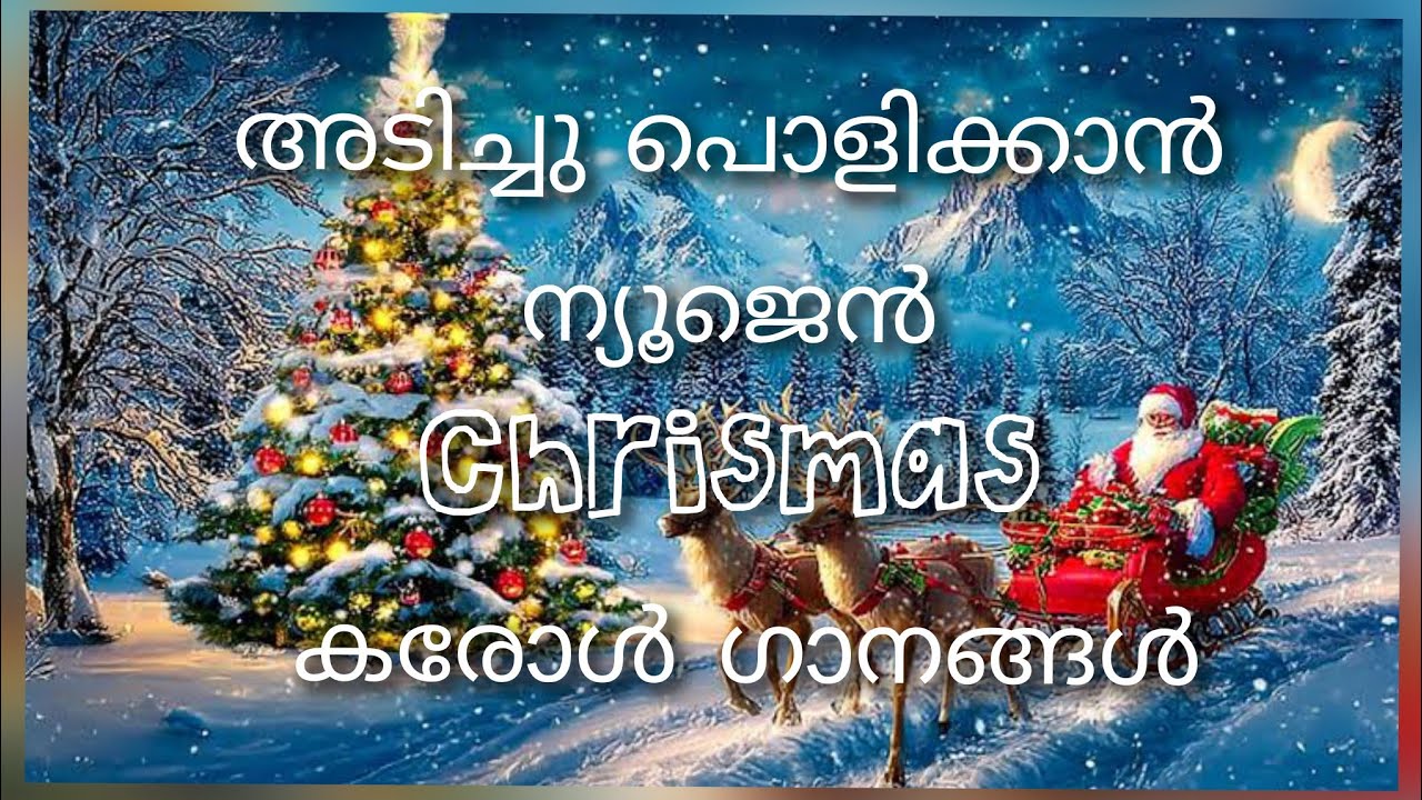 നിങ്ങൾ കേൾക്കാൻ കൊതിച്ച കരോൾ ഗാനങ്ങൾ 2025/ബെസ്റ്റ് lyrics in 2025