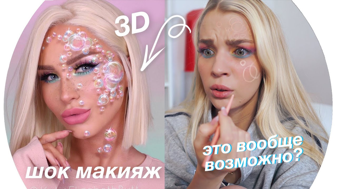 Повторяю 3D Макияж Из Instagram 💄Rina