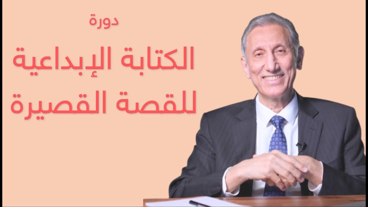 أفضل طرق للنجاح في الكتابة الإبداعية للقصص القصيرة  -  دورة الكتابة الإبداعية للقصص القصيرة