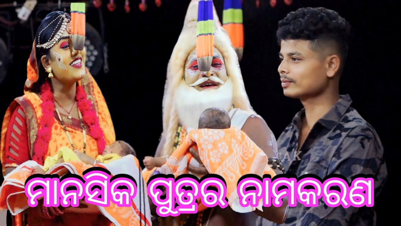 (ମାନସିକ ପୁତ୍ରର ନାମକରଣ)..Ledies Ramalila//Balika RamaNatak//Laba kusa janma//Singhapada//Odia Natak..