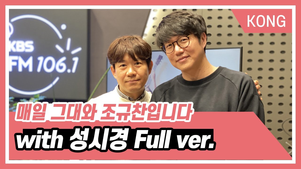 매일 그대와 조규찬입니다 with 성시경 Full ver. [매일 그대와 조규찬입니다]