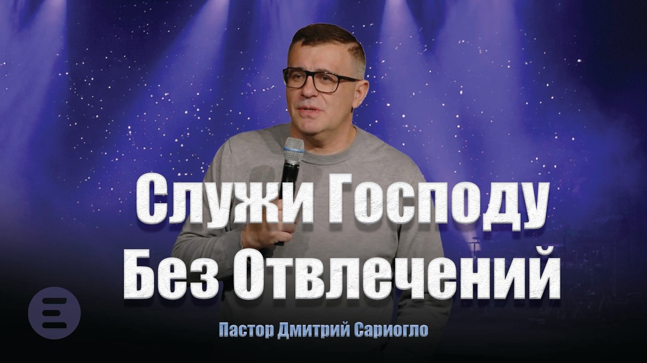 Служи Господу без отвлечений | Пастор Дмитрий Сариогло |  02.08.2026