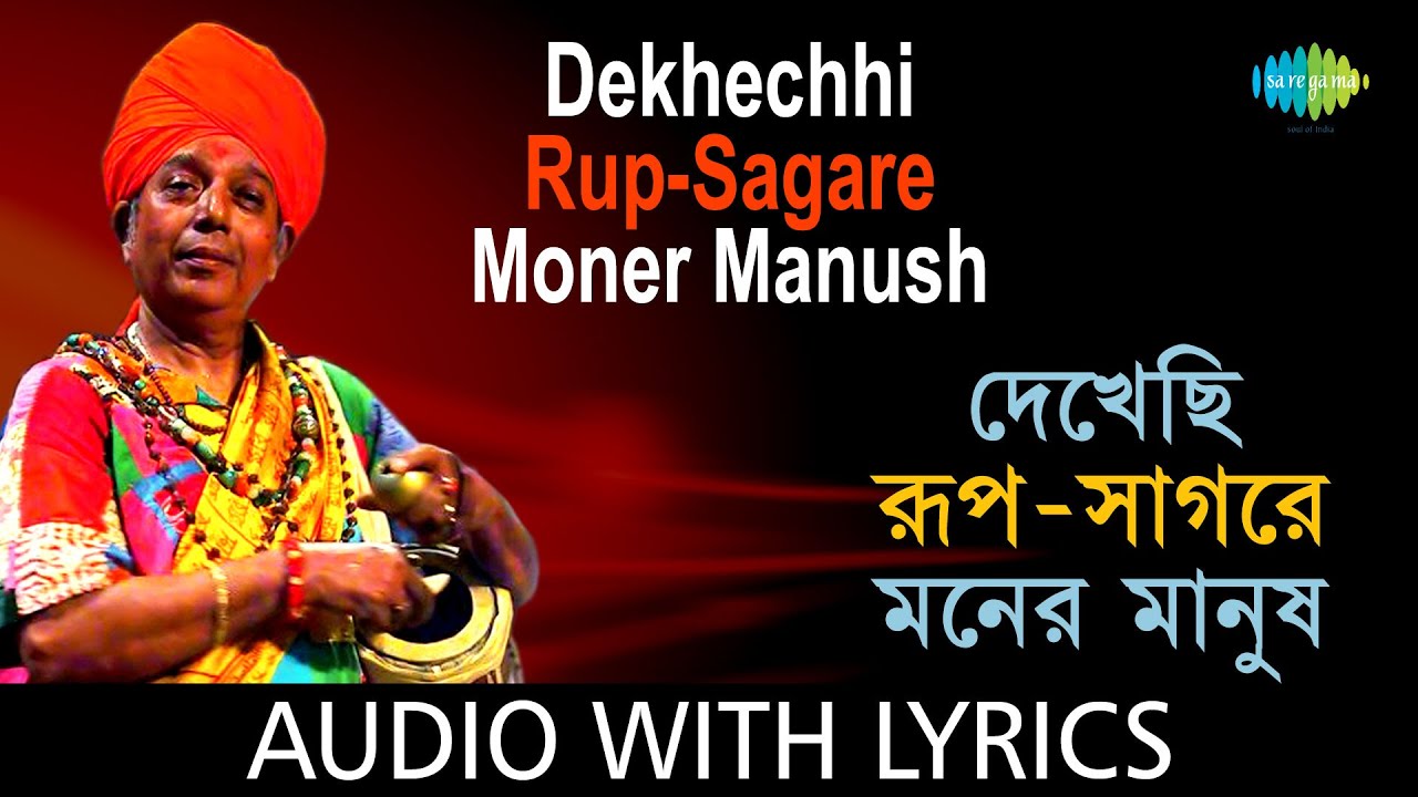 Dekhechhi Rup-Sagare Moner Manush with lyrics | Purnadas Baul | Nabanidas Kshepa Baul
