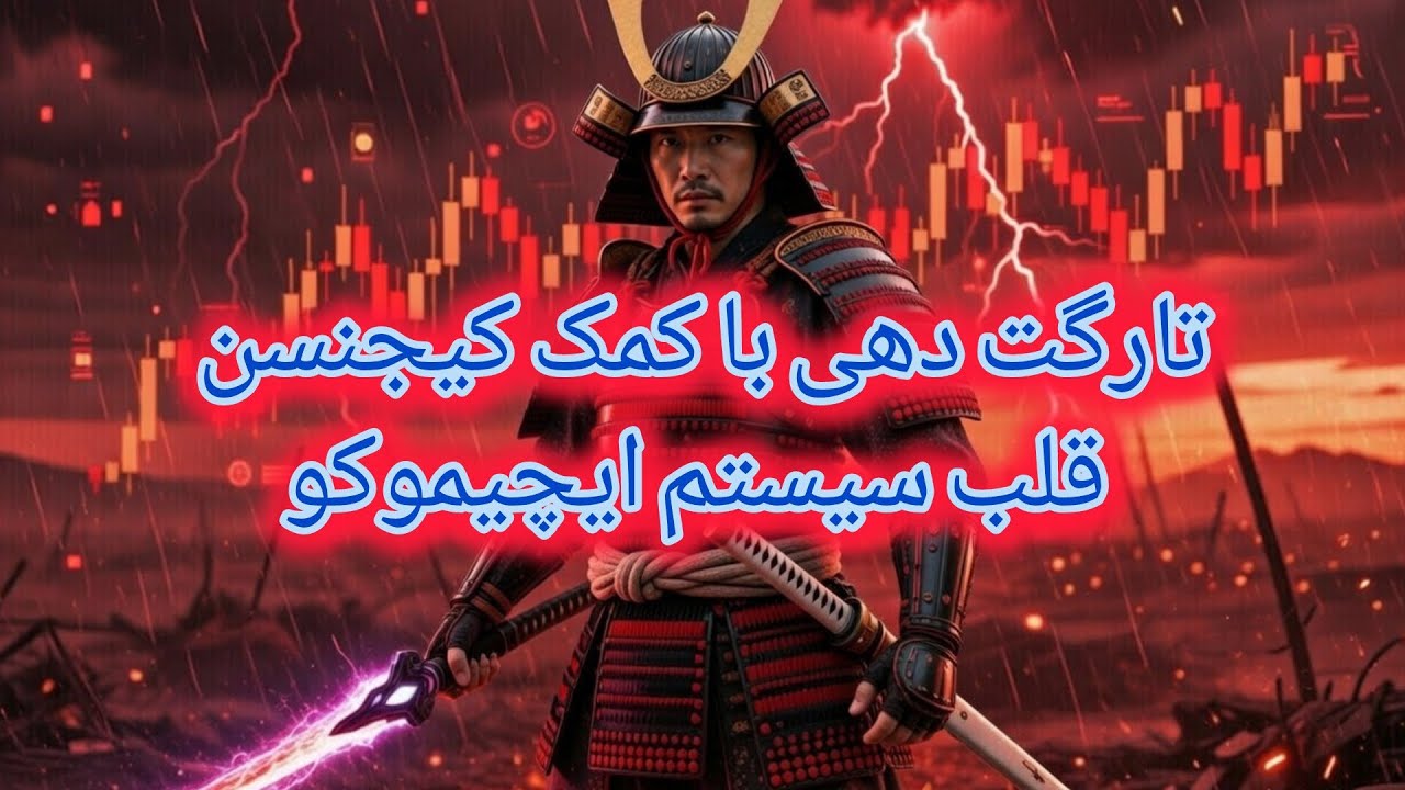ترید | ایچیموکو | تارگت دهی با کمک کیجنسن قلب سیستم ایچیموکو