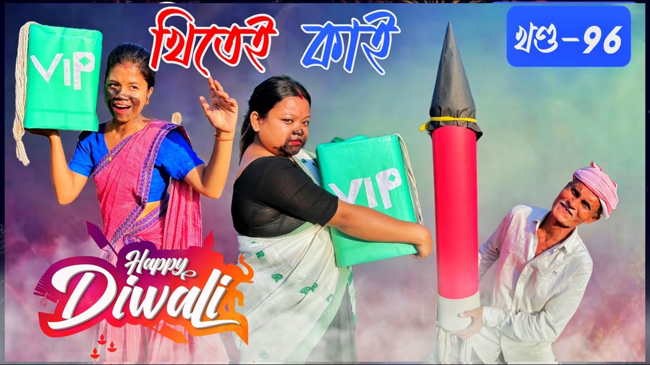 Khitei kai খণ্ড- ৯৬।।Season 2।। Assamese new video 2021//khitei kai assamese comedy//