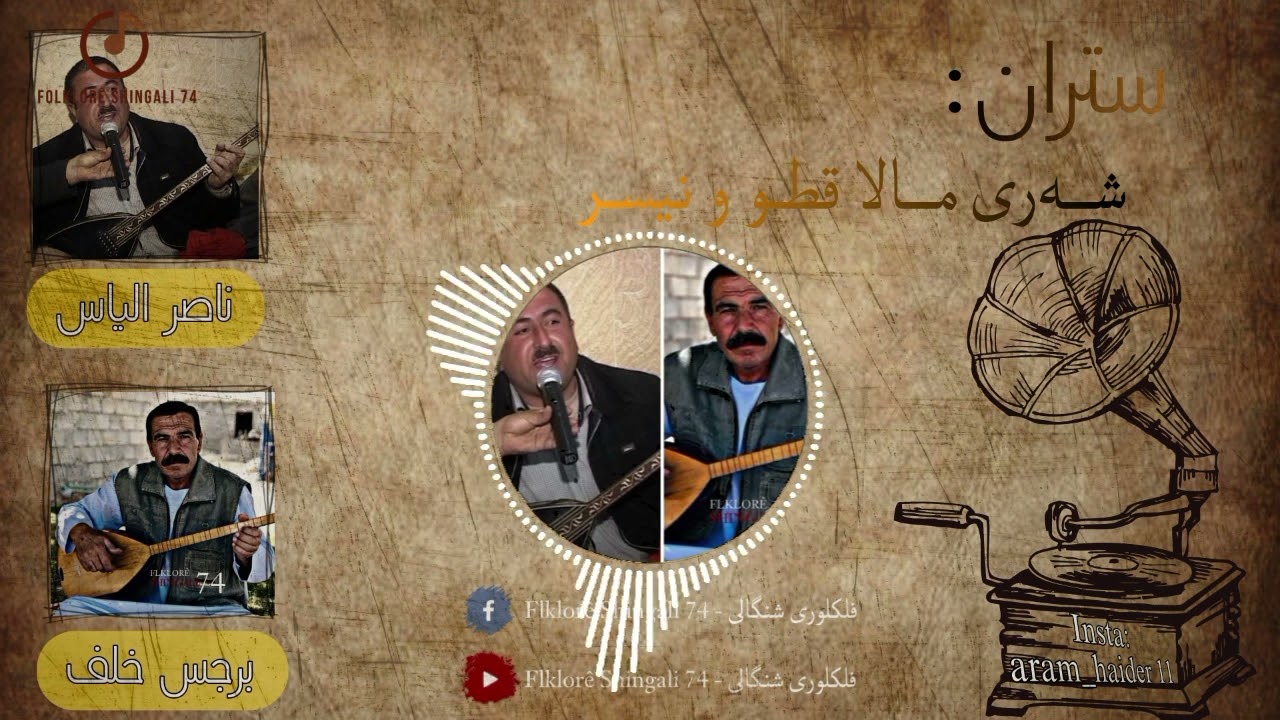 الراحل ناصر الياس و برجس خلف بهدو سترانا سةري مالا قطو و نيصر