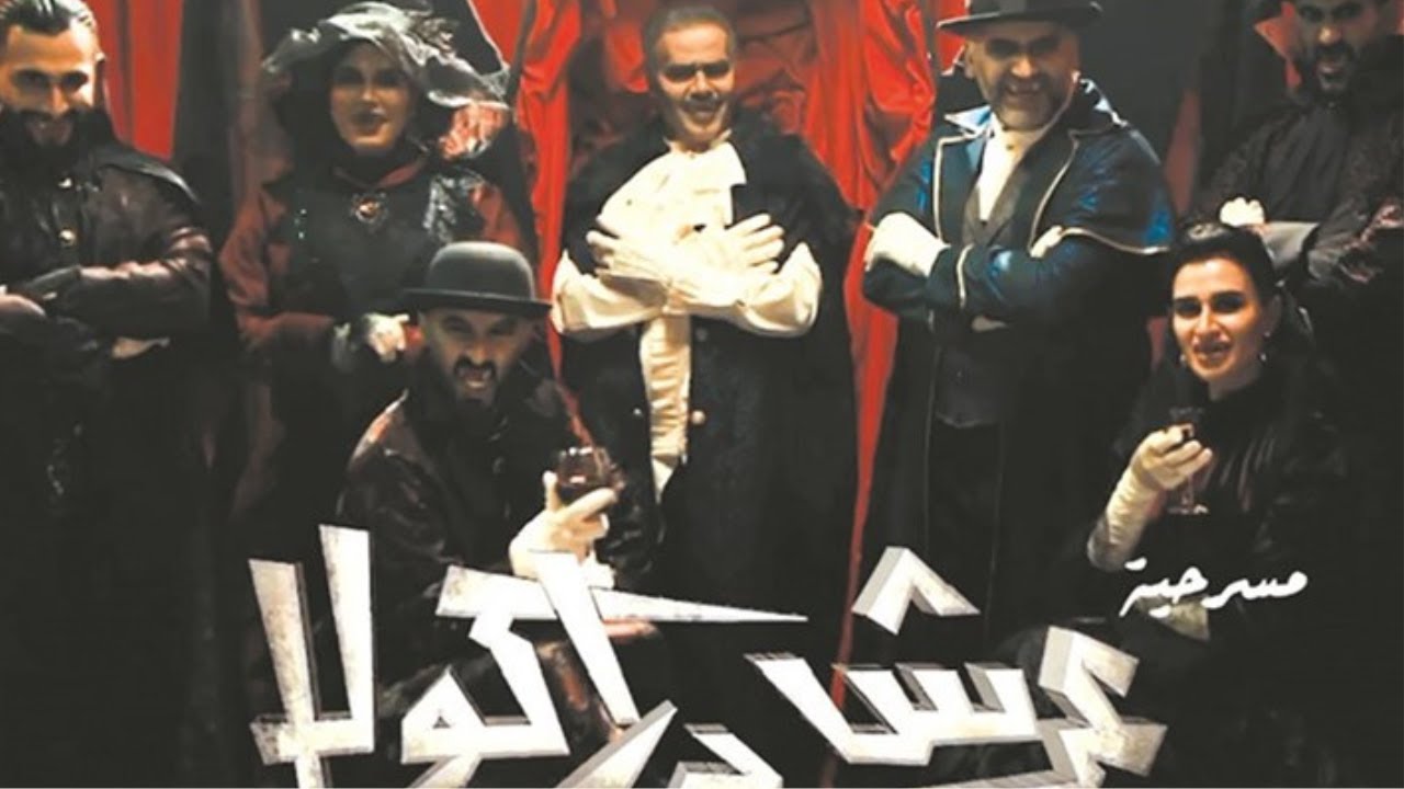 مسرحية عرش دراكولا