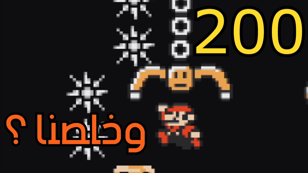 💎🛠 ماريو ميكر2 : رناية البخيل - ص 14 | Mario Maker 2: Conditional Expert #200
