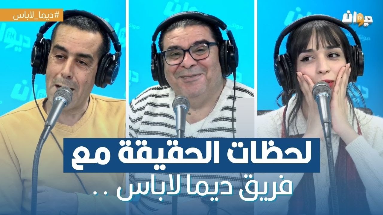 لحظات الحقيقة مع فريق ديما لاباس ..