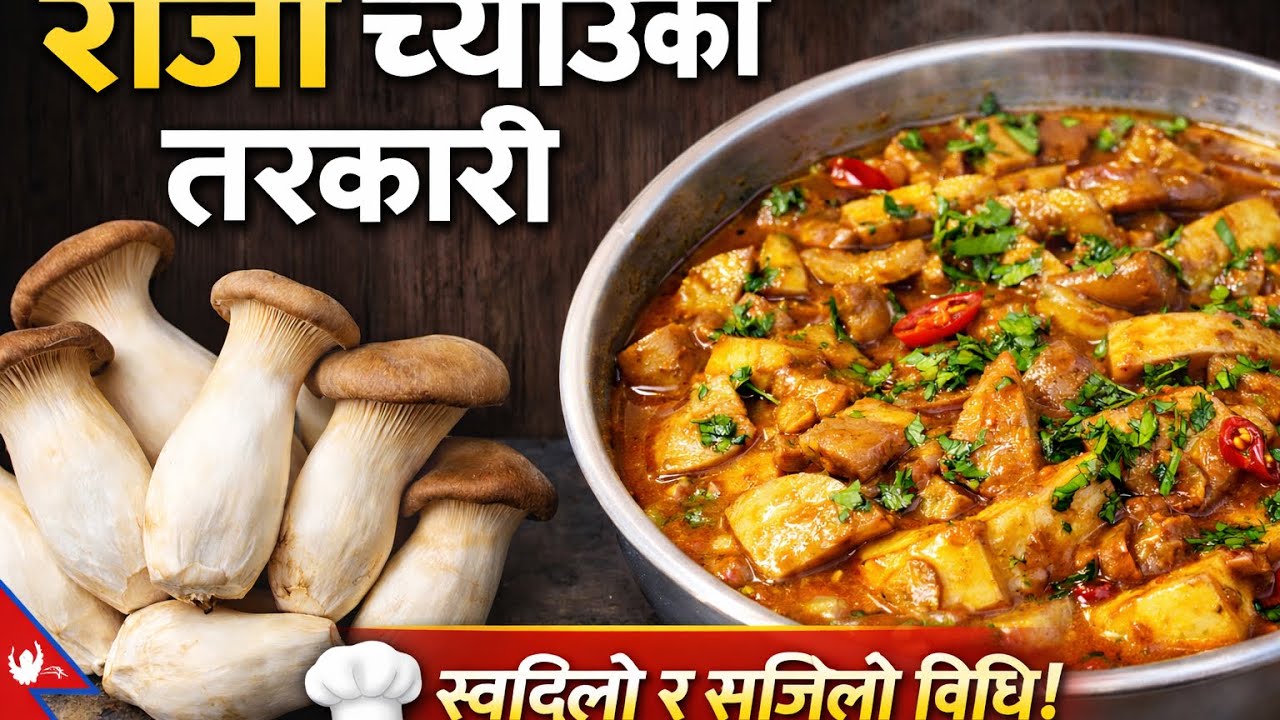 Oyster mushroom recipe // Restaurant Style राजा च्याउको तरकारी | सजिलो विधि