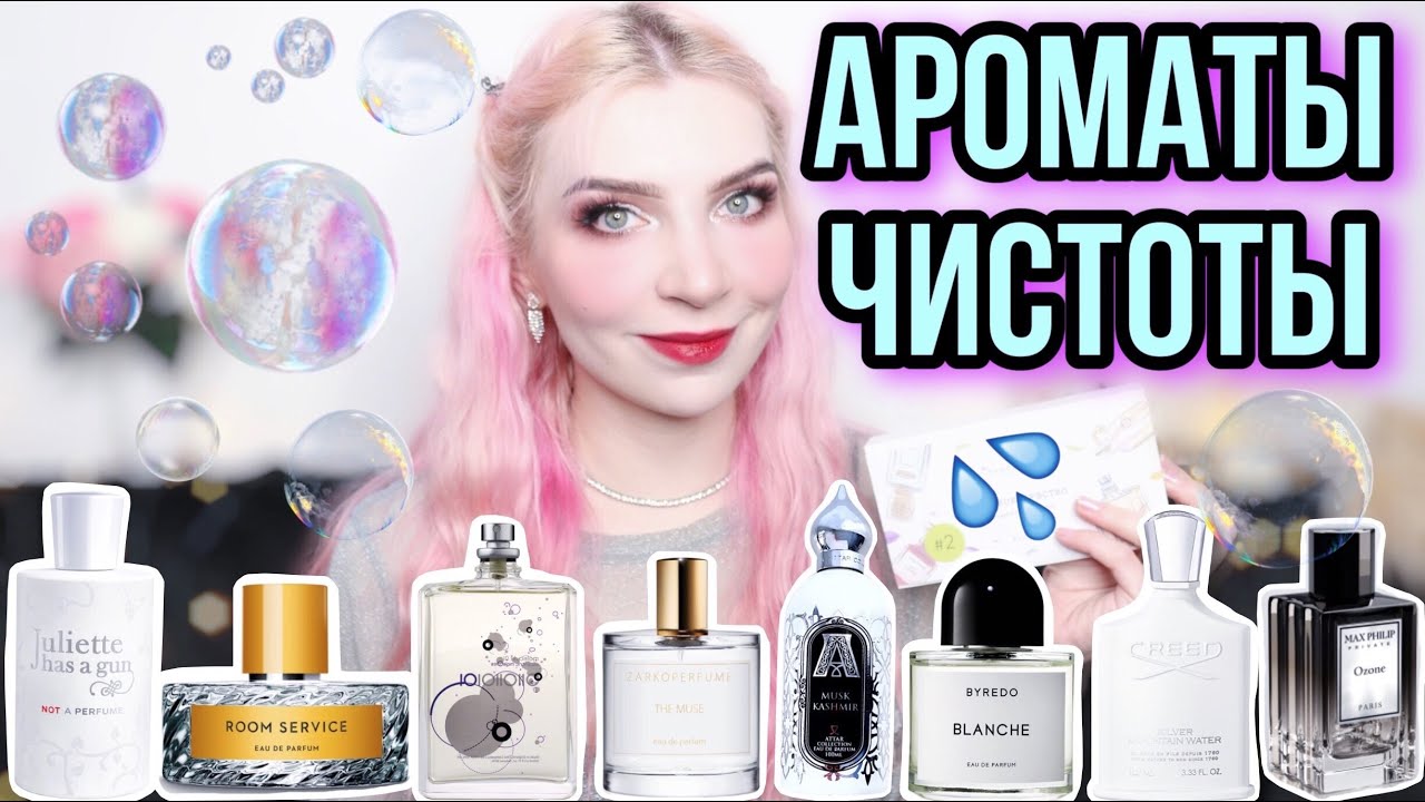 🤍АРОМАТЫ ЧИСТОТЫ И СВЕЖЕСТИ🤍Слышно как чисто,🤍белая рубашка,мыло,порошок,родниковая вода🤍обзор