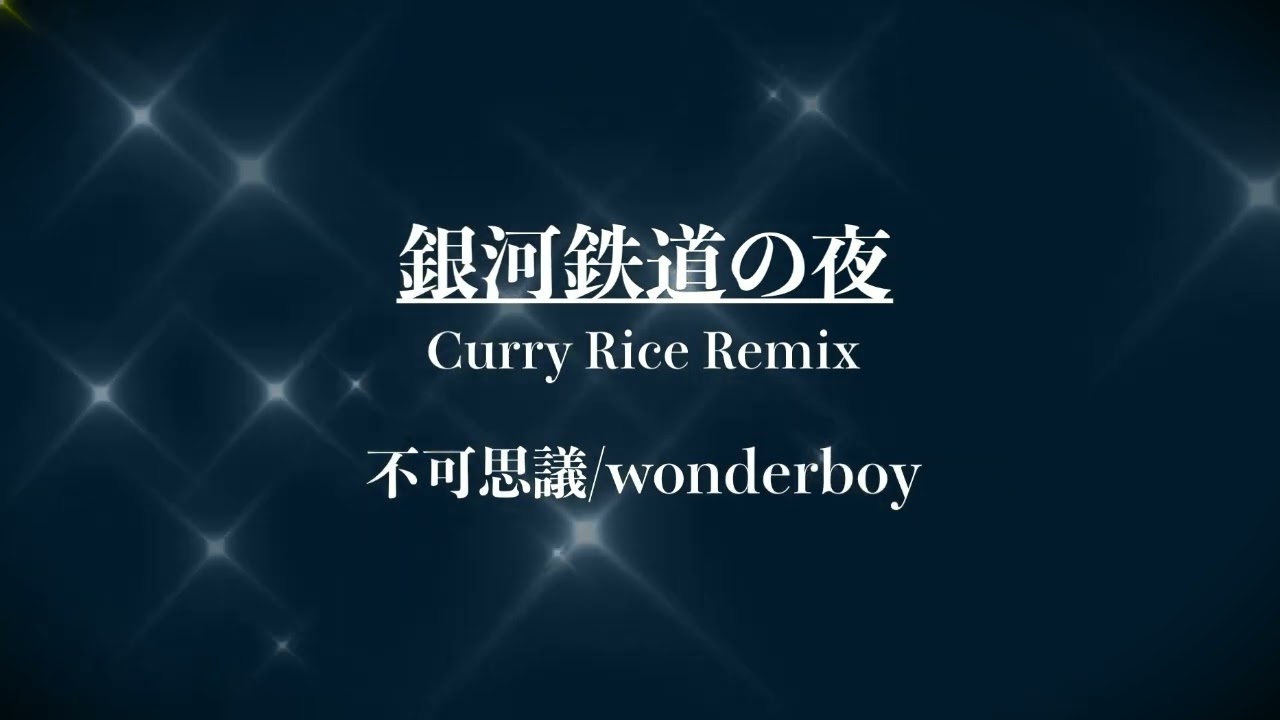 不可思議/woderboy - 銀河鉄道の夜 Curry Rice Remix