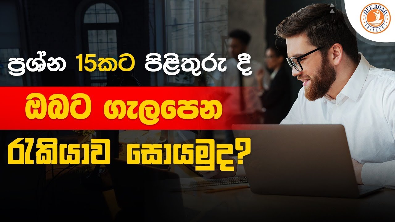 මේ ප්‍රශ්න 15ට උත්තර දී ඔබට ගැලපෙනම රැකියාව දැනගන්න | Personality Test in Sinhala