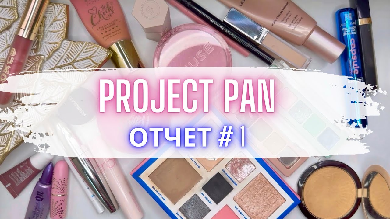💖 PROJECT PAN: первый отчет по проджэкт пэн январь #проджектпен #проджектпэн #расхламлениекосметики