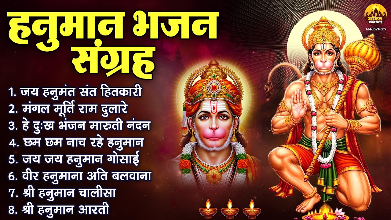 हनुमान भजन संग्रह : जय हनुमंत संत हितकारी, हे दुःख भंजन, मंगल मूर्ति राम दुलारे, हनुमान चालीसा, आरती