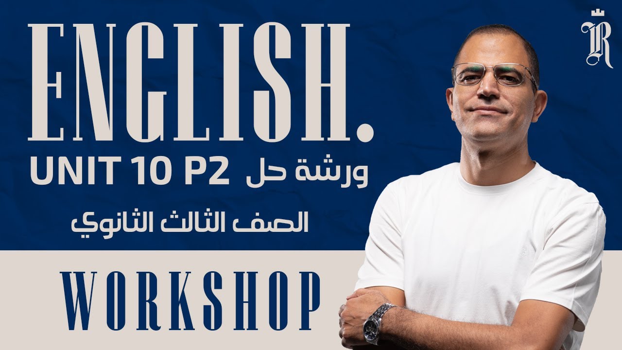 ورشة حل و شرح Unit 10 Part 2 مع مستر نادر رجب | شرح إنجليزي للثانوية العامة 2025