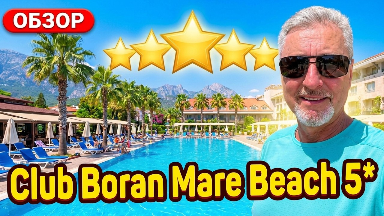 ЛУЧШИЙ в Гёйнюк!!! Отель Club Boran Mare Beach 5*🌴Гёйнюк Кемер Турция