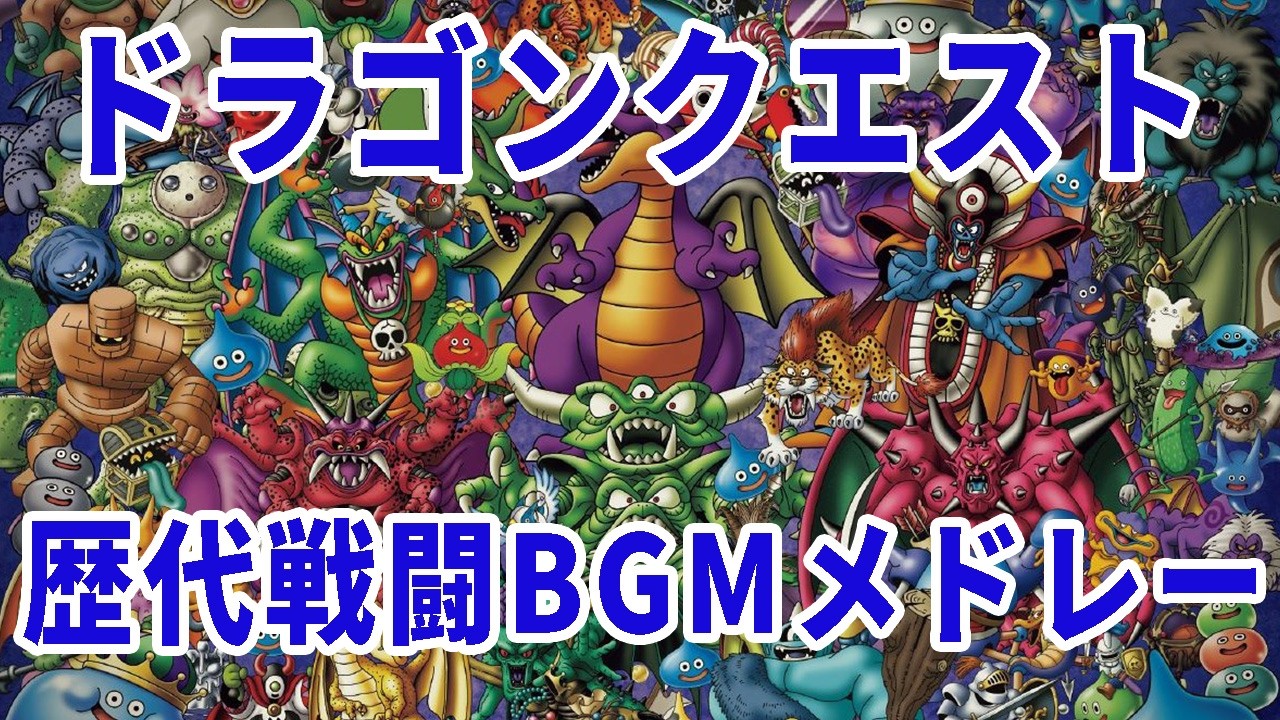 【ゲーム音源BGM】ドラクエ歴代通常戦闘BGM総まとめ