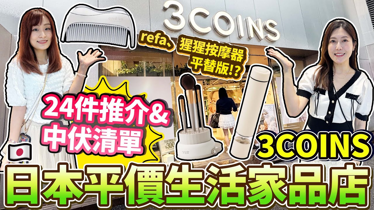日本平價生活家品店3COINS（300Yen店）24件推介&中伏清單｜Refa、猩猩按摩器平替版？！｜美妝、廚房、收納、晾衣用品推介｜ 日本菇菇菇