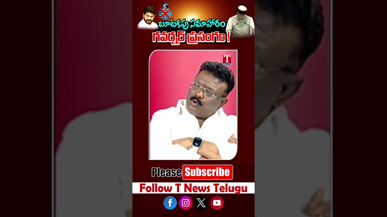 చెప్పుల దొంగ ప్రైవేట్ పరం చేస్తాడు #revanthreddy #musiriver #dasojusravan #tnewslive