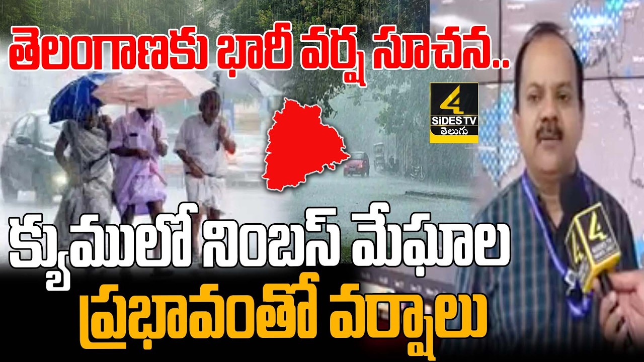 తెలంగాణకు భారీ వర్ష సూచన..| Weather Update |Cumulonimbus Clouds Approaching Hyderabad
