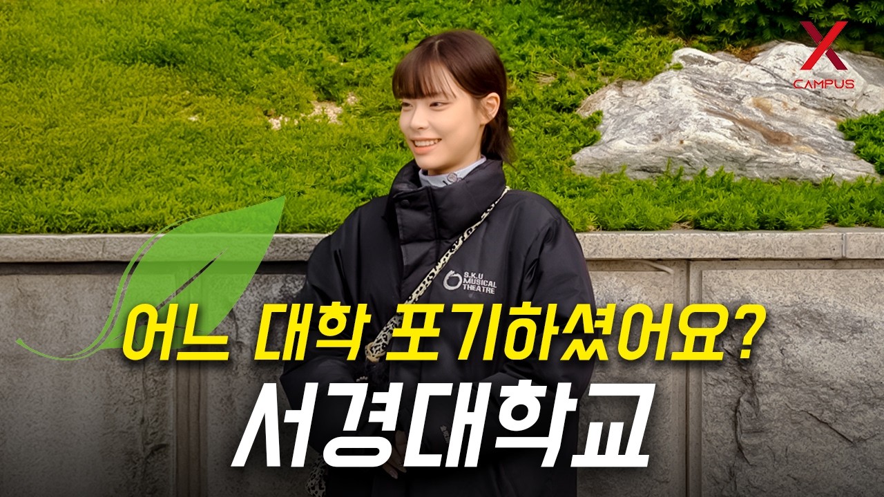 어느 대학 포기하고, 서경대학교 선택하셨나요?