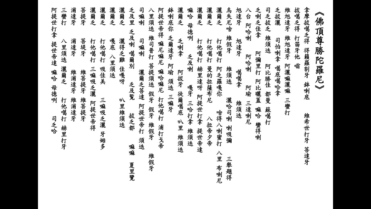 常願法師：《佛頂尊勝陀羅尼》-108遍