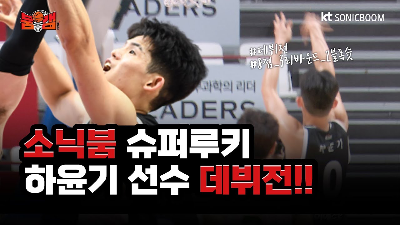[붐캠 REC.🔴] 소닉붐 '슈퍼루키 하윤기 선수' 데뷔전🥳 | 앞으로 활약을 기대합니다