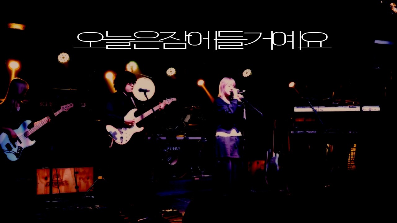 🎵 오늘은 잠에 들 거예요 - 유다빈밴드 | [철인 28호 클럽 공연] 서경대학교 밴드 소모임 철인 28호