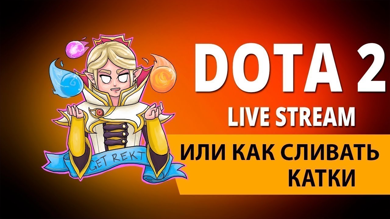 Прямой эфир Дота 2. Новый патч 7.40, когда?